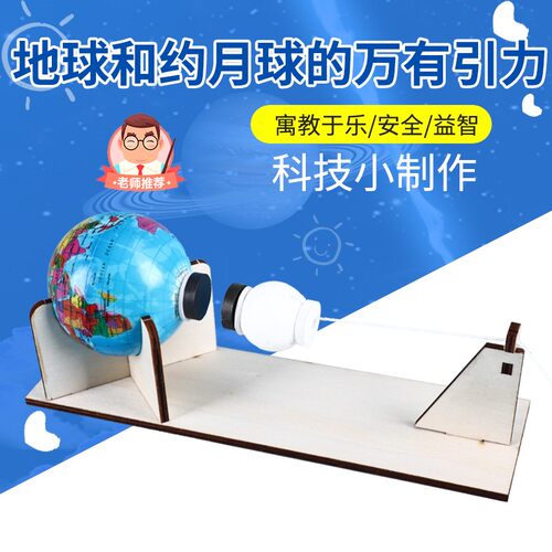 科技小制作地心万有引