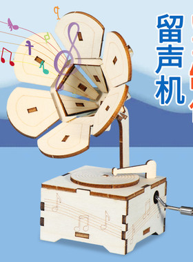 diy手摇八音盒音乐盒手工小制作拼装教具材料复古拼装留声机模型