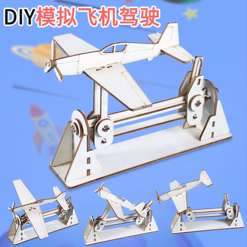 儿童DIY模拟飞机驾驶科学实验