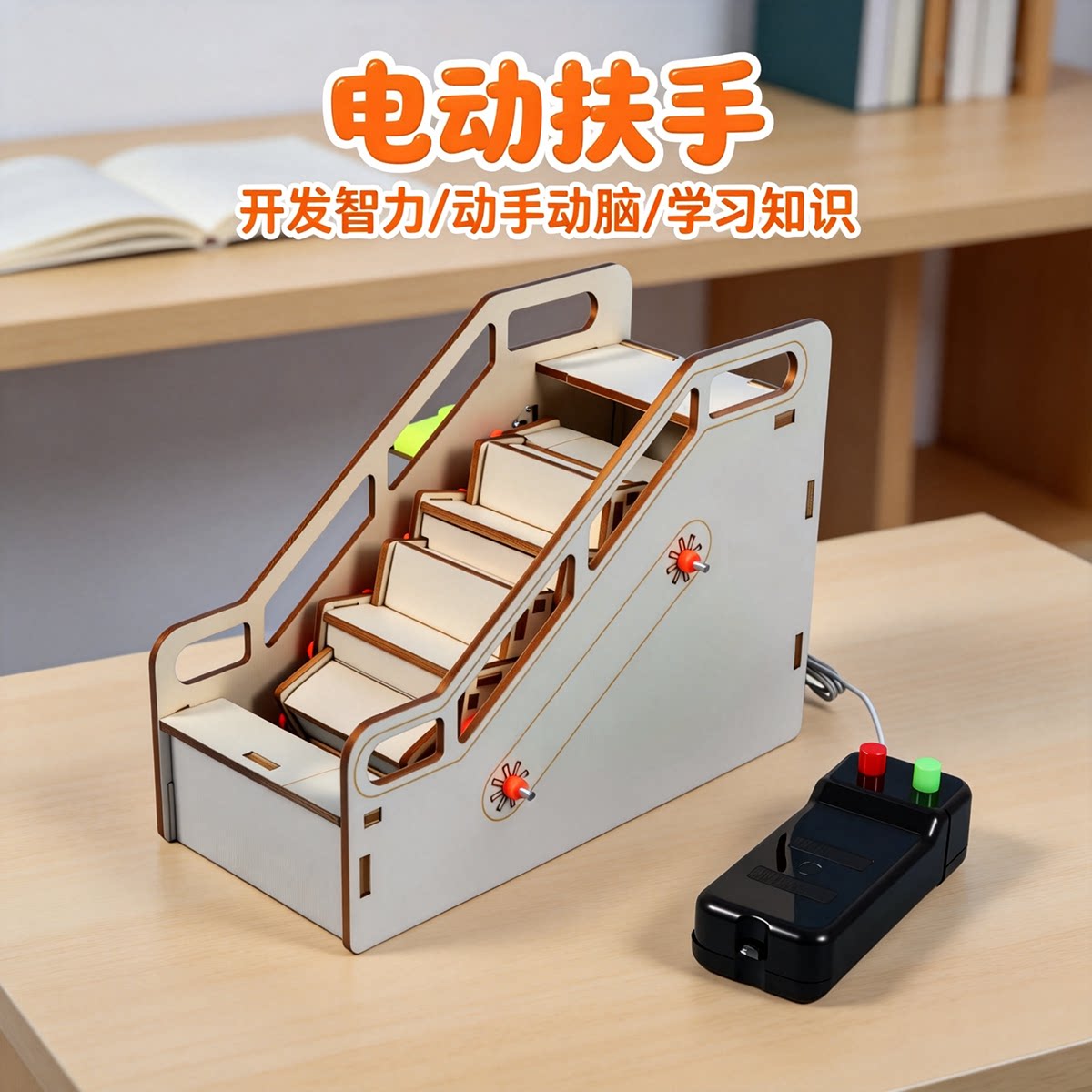 儿童电动扶梯物理实验材料包