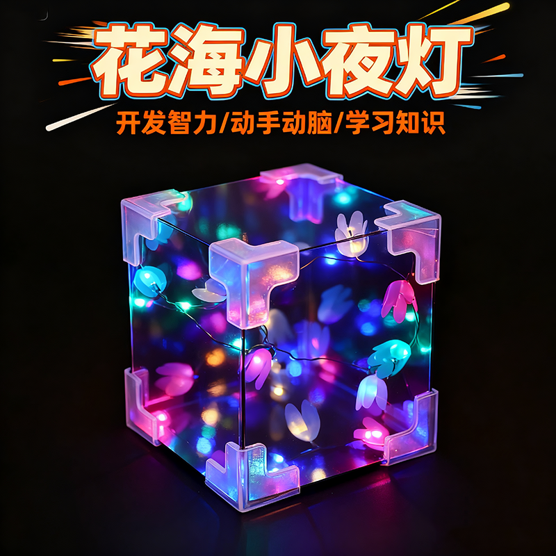 郁金香花海小夜灯物理实验套装