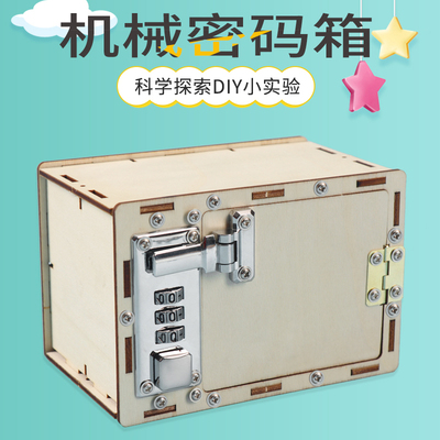 科技小制作diy小发明材料包学生科学实验器材手工机械密码箱教具