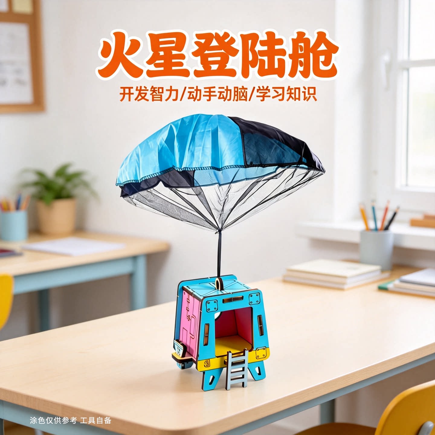 火星登陆舱登入仓物理教具户外diy实验自制手抛降落伞科技小制作