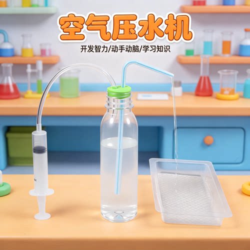 追鹿物理类科技小制作空气压水机
