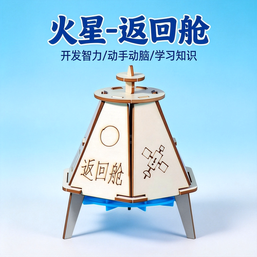 追鹿DIY火星基地返回舱教具