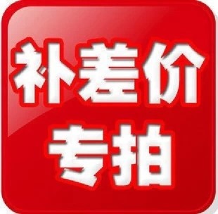 补运费差价专拍  1元1个