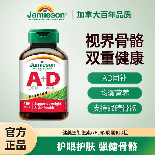 Jamieson健美生维生素AD眼睛骨骼