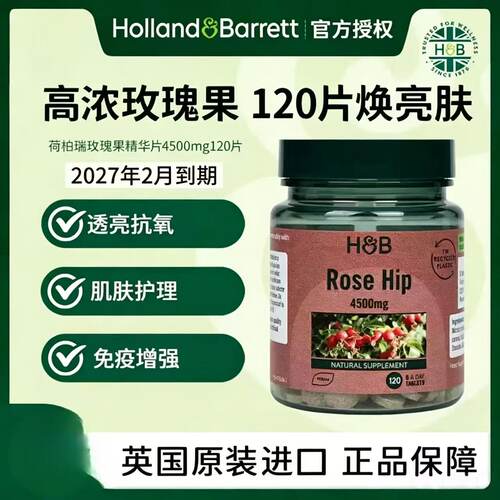 荷柏瑞玫瑰果精华片4500mg120粒