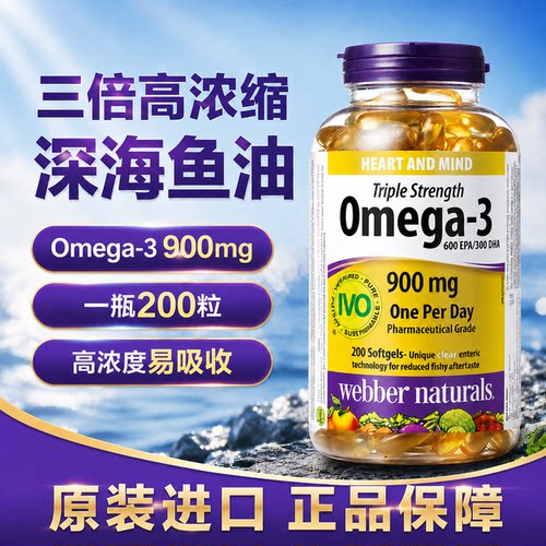 Webber伟博3倍浓缩深海鱼油