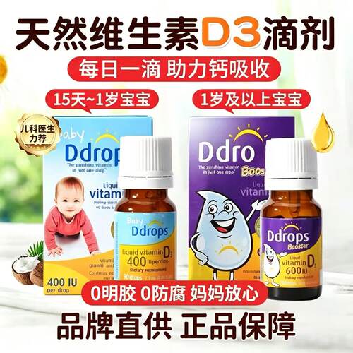 美国ddrops儿童维生素d3滴剂600iu婴幼儿宝宝vd补钙剂维d400iu