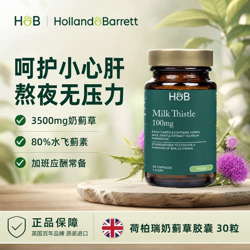 英国荷柏瑞奶蓟草肝片解酒