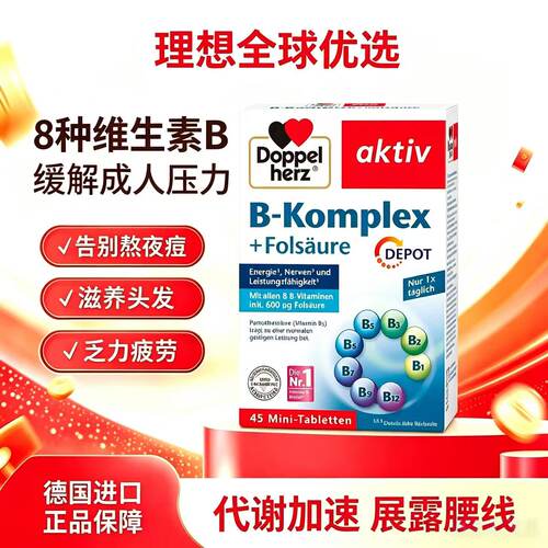 德国双心B族维生素多种营养维生素B叶酸b7b1b6b12生物加速代谢