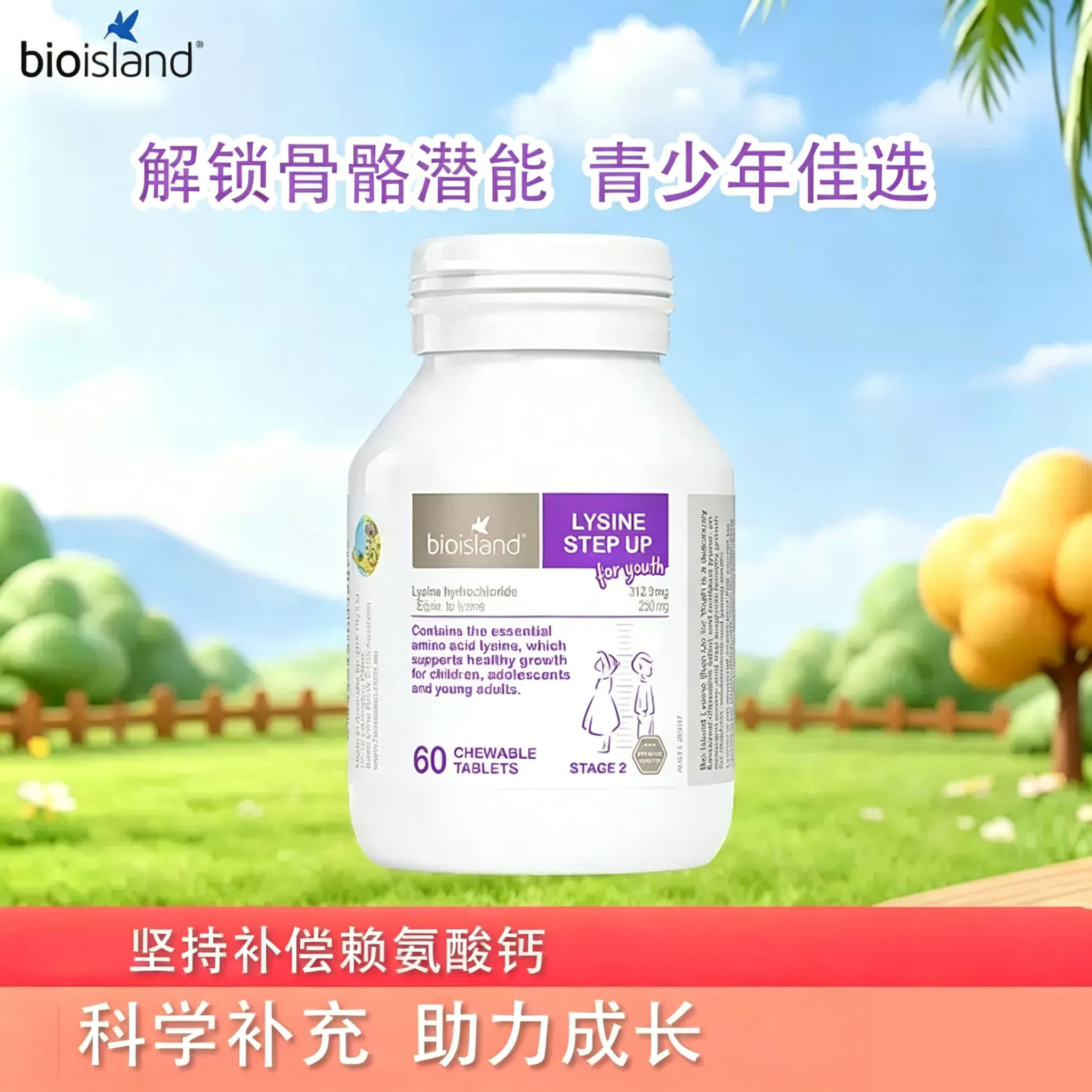澳洲Bioisland佰澳朗德儿童助长素2段青少年成长赖氨酸60粒