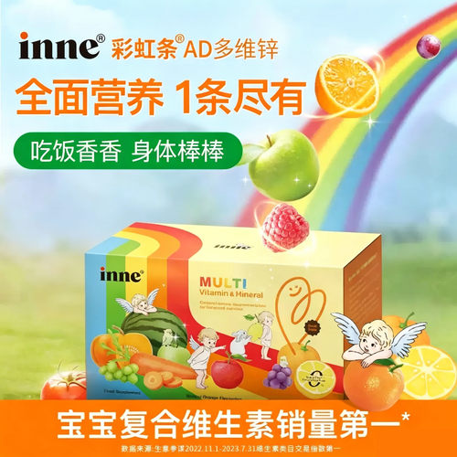 inne因你彩虹条多维锌婴幼儿锌