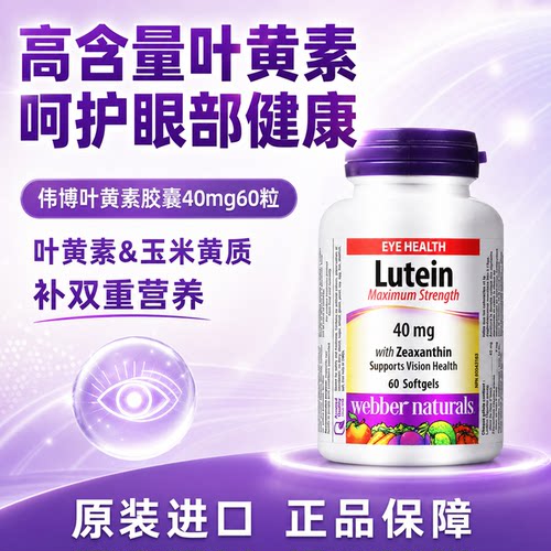 伟博叶黄素胶囊高含量40mg60粒