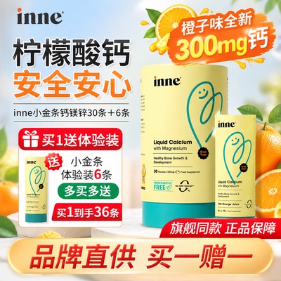 inne钙镁锌液体钙橙子草莓味