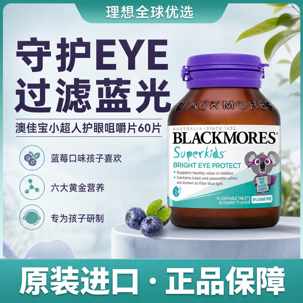 BLACKMORES澳佳宝叶黄素小超人护眼咀嚼片儿童青少年维生素60片