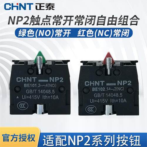 正泰按钮触点常开常闭NP2XB2