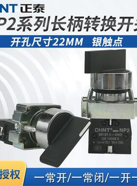 正泰长柄旋钮开关NP2-BJ21/25/33两/三挡旋钮 选择旋钮 XB2 22MM