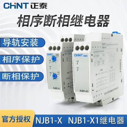 正泰njb1-x1/X相序与断相保护
