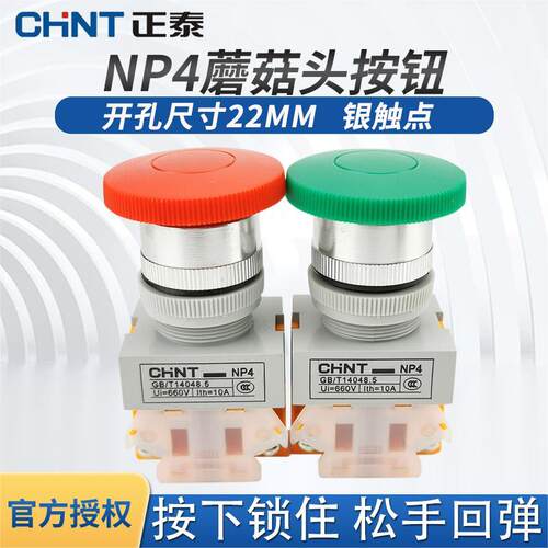 正泰自按钮红绿一闭启动开关