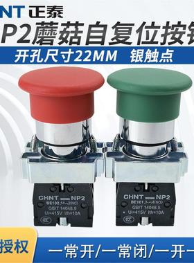 正泰自复位蘑菇头按钮NP2-BC31 BC42 自复位按钮22MM XB2启停按钮