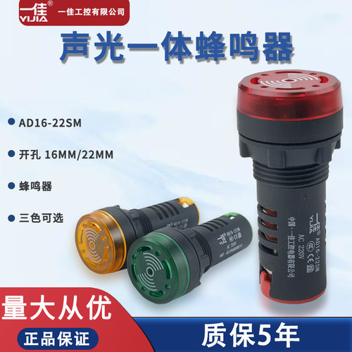 一佳声光蜂鸣器AD16-22SM闪光故障蜂鸣器报警器12V24V220V开孔22m - 封面