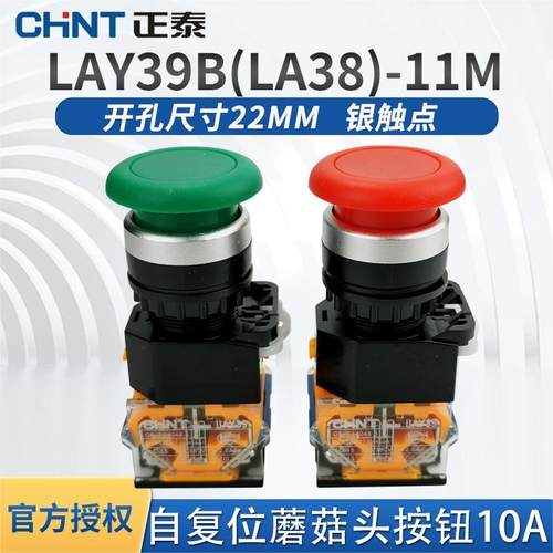 启停红绿按钮正泰自复蘑菇头10A