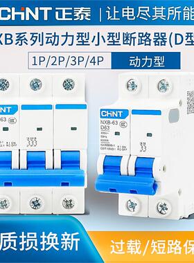 正泰昆仑D型NXB-63空开家用小型断路器开关1P2P3P4P63A电闸动力型
