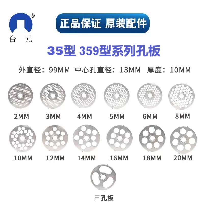 正品台元绞肉机专用 35S系列孔板（非台元品牌不适用）图片