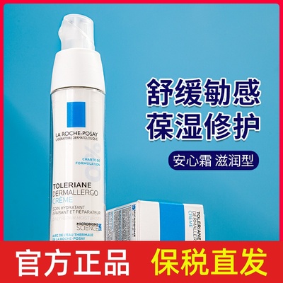 理肤泉特安舒缓修护霜40ML- 安心霜滋润/清爽型 新版 3304990039