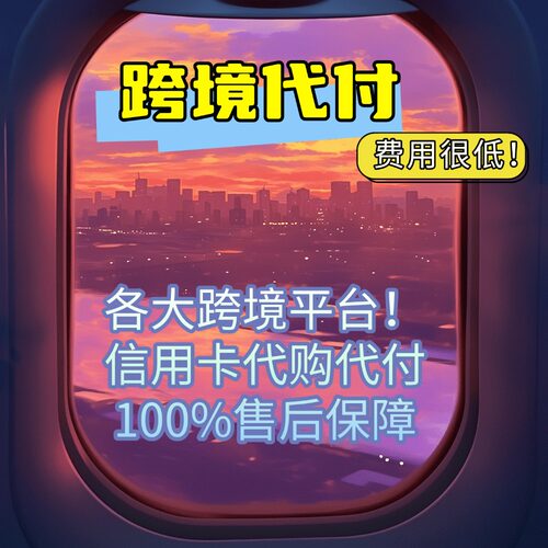 海外跨境网站代充代付代购 AI网站音乐游戏会员订阅 保障售后