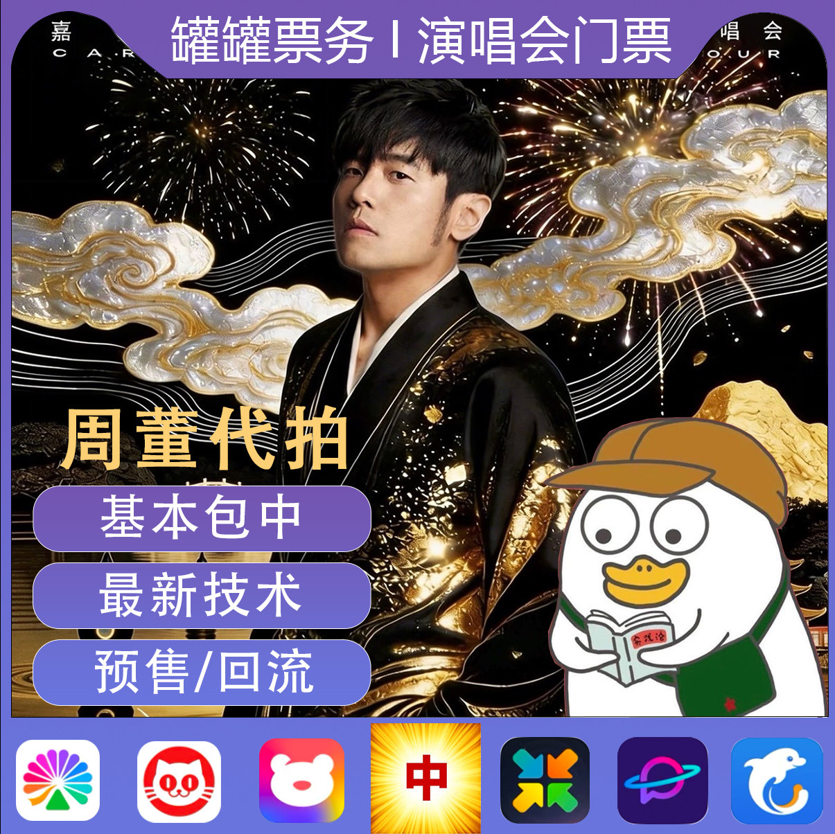 周杰伦演唱会门票代拍帮抢周杰伦动漫快闪/见面会