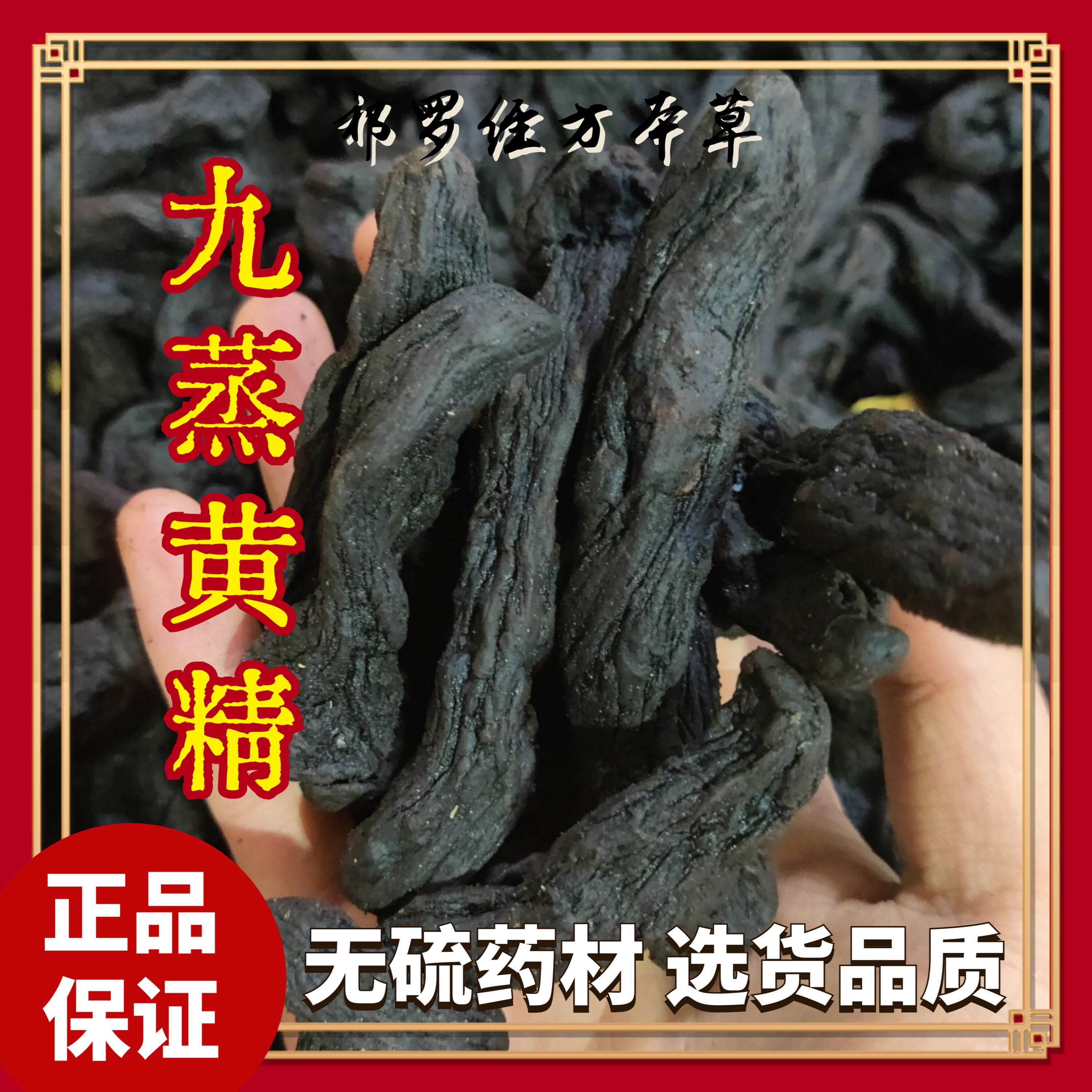 九蒸黄精 柴火灶蒸制 九蒸 伏牛山黄精 无硫中药材