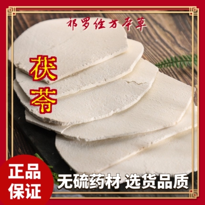 茯苓片  理脾健运汤10付