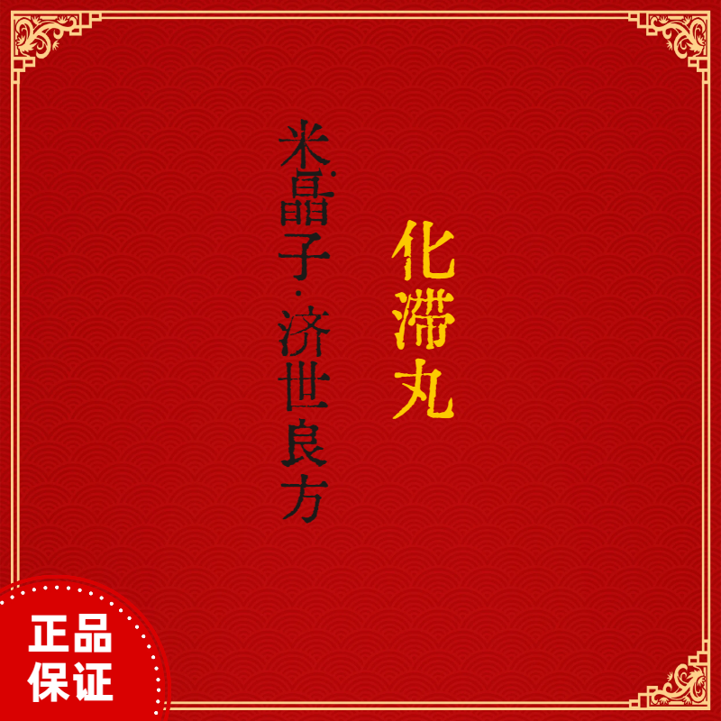 化滞丸米晶子济世良方炙香附楂肉建曲苏合香二丑沉香麦芽玄胡灵脂