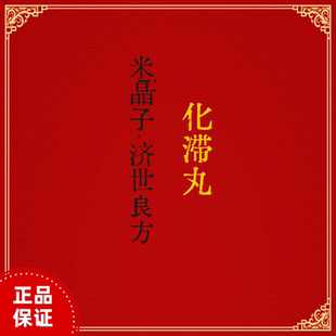 化滞丸米晶子济世良方炙香附楂肉建曲苏合香二丑沉香麦芽玄胡灵脂