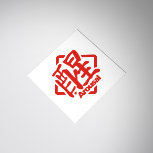 Arousal JDM decal sticker个性趣味得意搞笑醒车身玻璃贴纸贴花