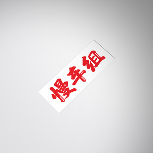 慢车组贴纸贴花JDM decal sticker个性改装后窗玻璃尾门贴纸