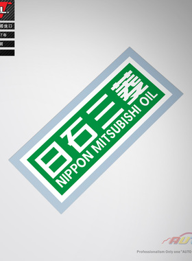 nipon mitsubishi oil sticker decal日石三菱车贴纸改装车贴纸