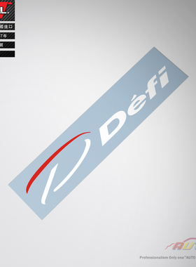 defi decal sticker defi仪表转速表水温表改装车贴纸车贴花拉花