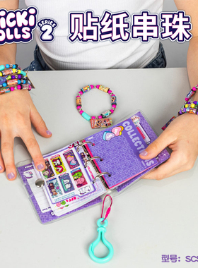 Sticki Rolls贴纸串珠收集手册可爱卡通diy穿珠女孩贴画玩具礼物