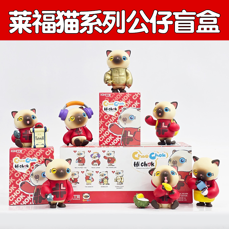 莱福猫系列公仔ChaoChokBlindBo