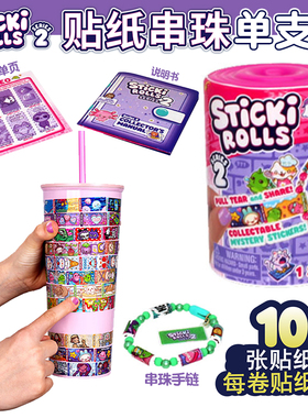 Sticki Rolls单支装贴纸串珠盲盒女孩贴画可爱卡通diy玩具礼物