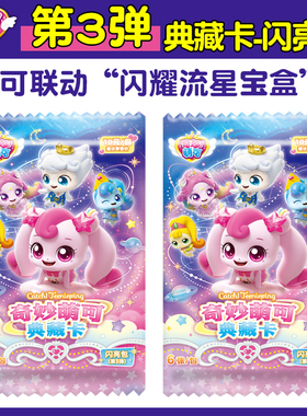 正版奇妙萌可闪耀流星系列第3弹典藏卡闪亮包卡牌盲盒卡片礼物