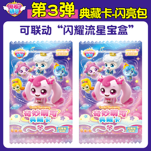 正版 奇妙萌可闪耀流星系列第3弹典藏卡闪亮包卡牌盲盒卡片礼物