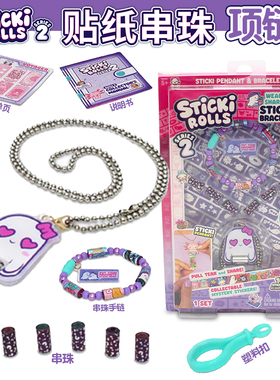 Sticki Rolls贴纸串珠项链卡通贴画项链串珠首饰女孩书包挂件玩具