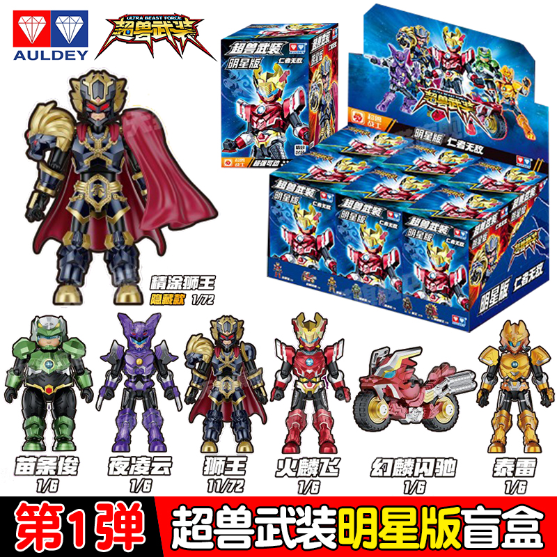 奥迪双钻超兽武装明星版第1弹拼装可动盲盒男女孩狮王夜凌云潮玩