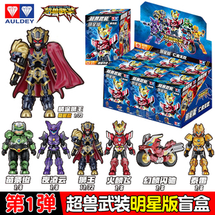 可动盲盒男女孩狮王夜凌云潮玩 第1弹拼装 奥迪双钻超兽武装 明星版