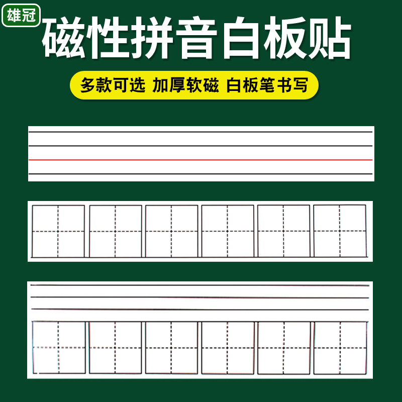 磁性拼音田字格黑板贴白板笔书写英语单词四线三格白色软磁铁贴